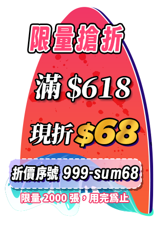 全站滿 $618 現折 $68