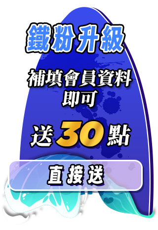 全站消費滿 $180 送 $180