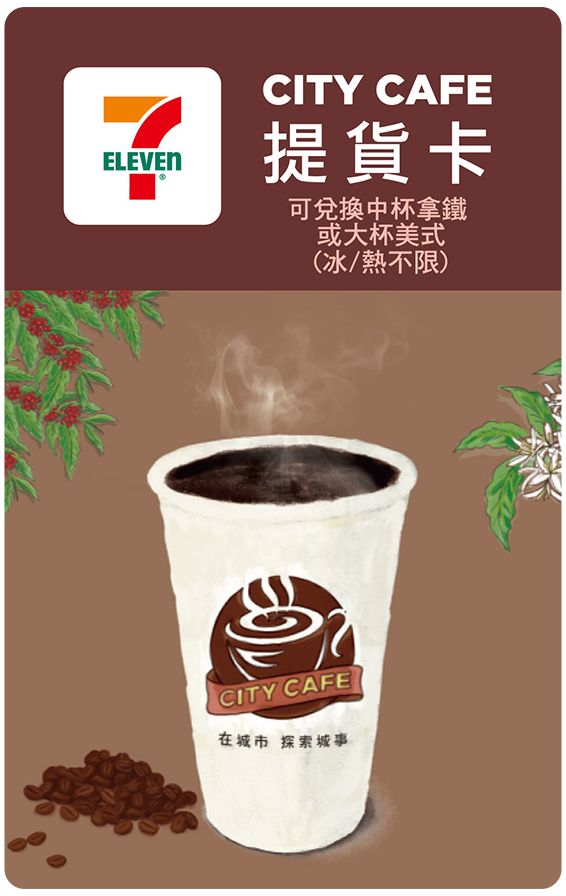 超商咖啡券