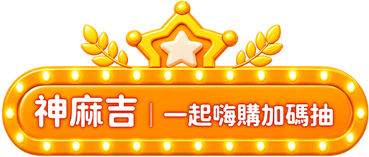 神麻吉，一起嗨購加碼抽