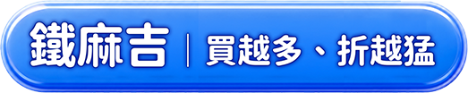 鐵麻吉，買越多、折越猛