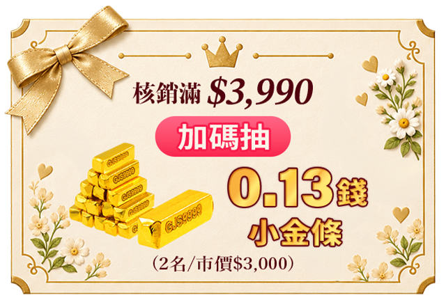 核銷滿 3,990 元加碼抽 0.13 錢小金條，共 2 名
