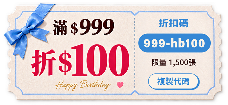 滿 999 元折 100 元，折扣碼 999-hb100，限量 1,500 張