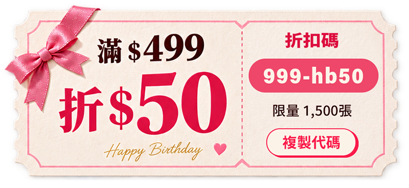滿 499 元折 50 元，折扣碼 999-hb50，限量 1,500 張