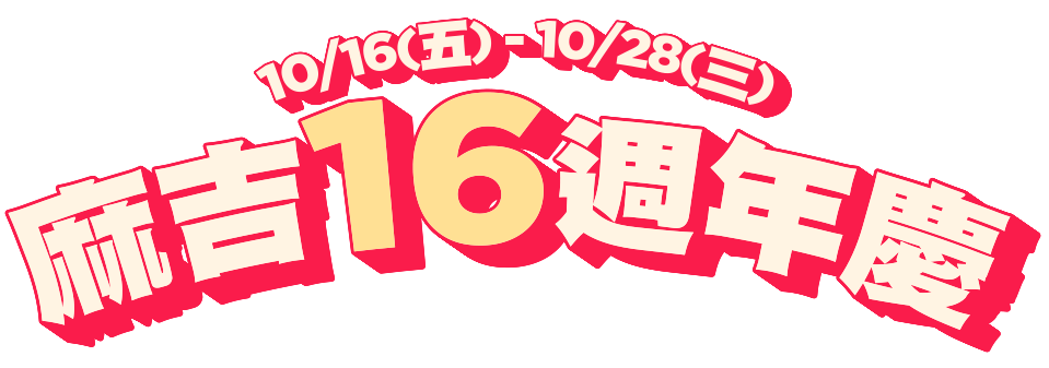 10 月 16 日至 10 月 28 日，麻吉 16 週年慶