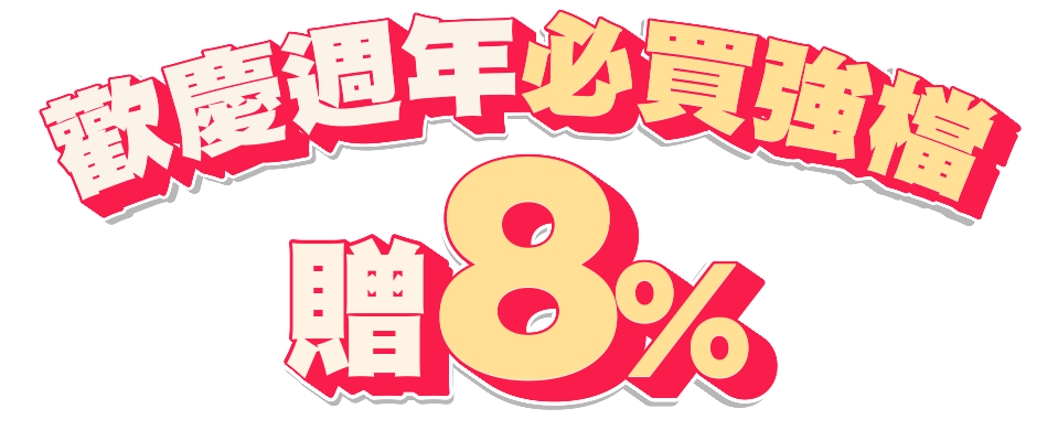 歡慶週年必買強檔，贈 8%
