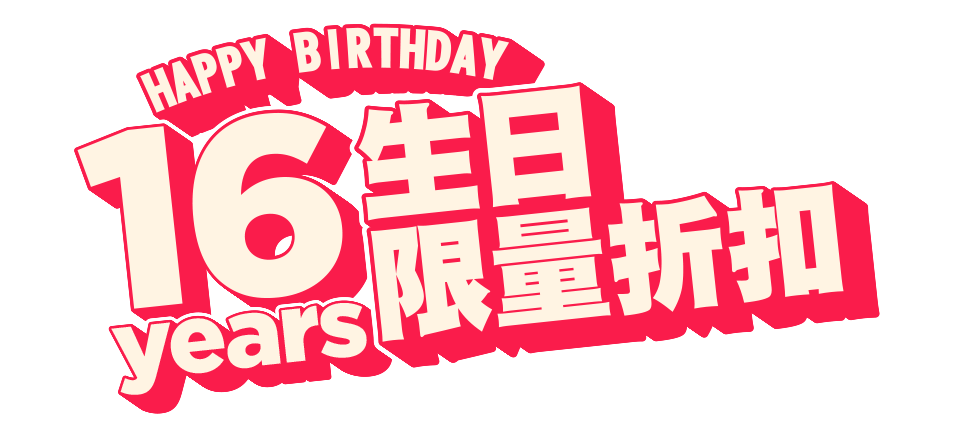 Happy Birthday，16 Years 生日限量折扣