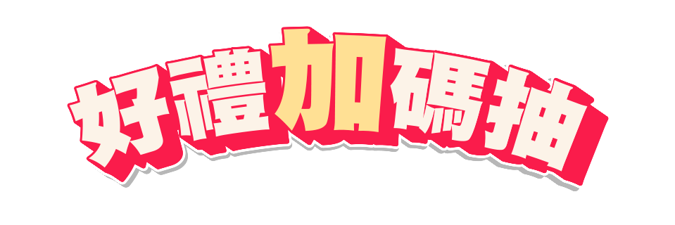 好禮加碼抽