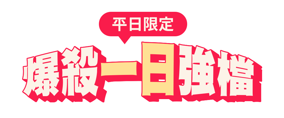 平日限定，爆殺一日強檔